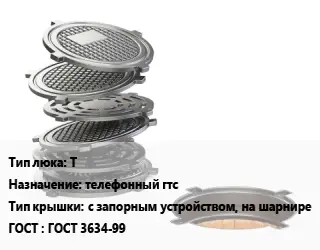 Люк чугунный Т телефонный гтс с запорным устройством, на шарнире ГОСТ: ГОСТ 3634-99